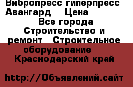 Вибропресс,гиперпресс “Авангард“ › Цена ­ 90 000 - Все города Строительство и ремонт » Строительное оборудование   . Краснодарский край